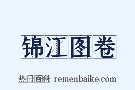 锦江图卷是什么意思的图片